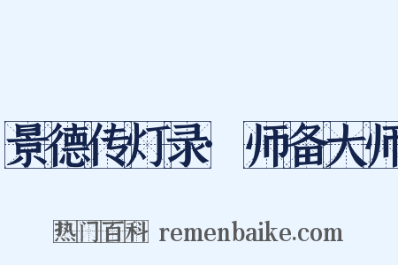 景德传灯录·师备大师是什么意思的图片